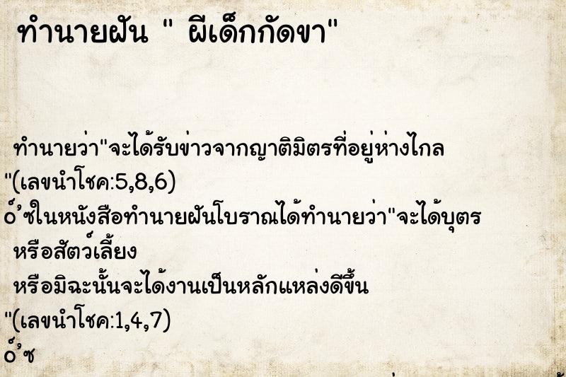 ทำนายฝันผีเด็กกัดขา ทำนายฝันทำนายฝันผีเด็กกัดขา